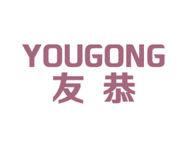 友恭 商标图样