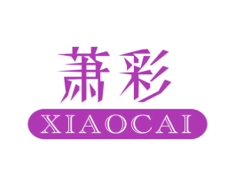 萧彩 商标图样