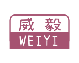 威毅 商标图样