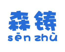 森铸 商标图样
