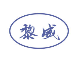 黎威 商标图样