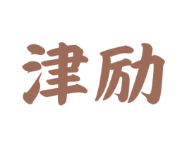 津励 商标图样