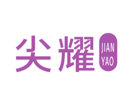 尖耀 商标图样