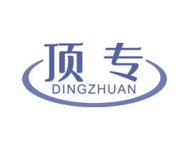 顶专 商标图样