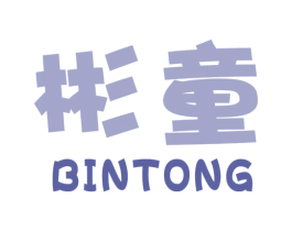 彬童 商标图样