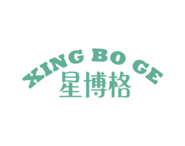 星博格 商标图样