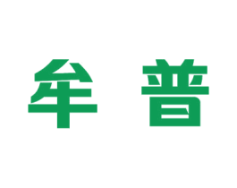 牟普 商标图样