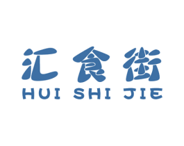 汇食街 商标图样