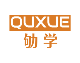 劬学 商标图样