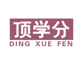 顶学分 商标图样