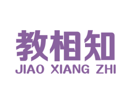 教相知 商标图样