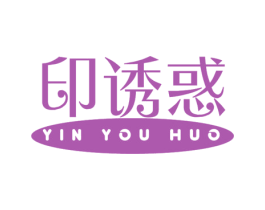 印诱惑 商标图样