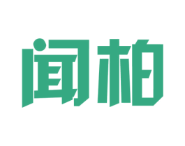闻柏 商标图样
