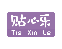 贴心乐 商标图样