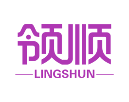 领顺 商标图样
