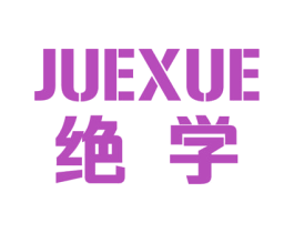 绝学 商标图样