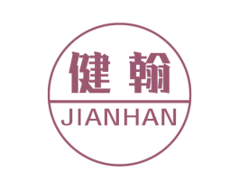 健翰 商标图样
