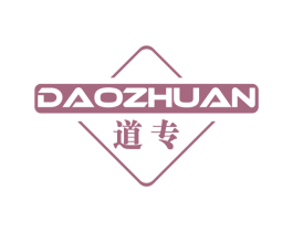 道专 商标图样