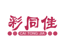 彩同佳 商标图样