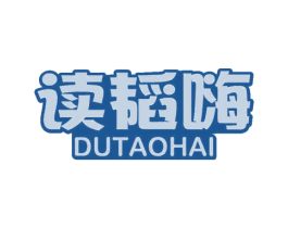 读韬嗨 商标图样