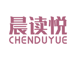 晨读悦 商标图样