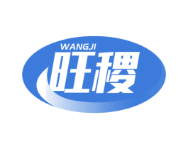 旺稷 商标图样