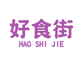 好食街 商标图样