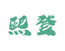 熙登 商标图样