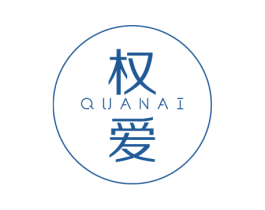 权爱 商标图样