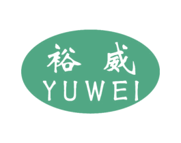 裕威 商标图样