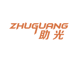 助光 商标图样