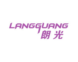 朗光 商标图样