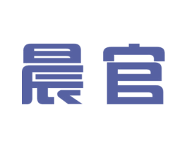 晨官 商标图样