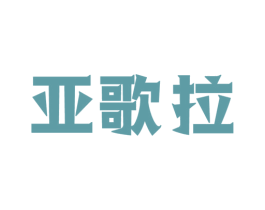 亚歌拉 商标图样