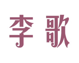 李歌 商标图样