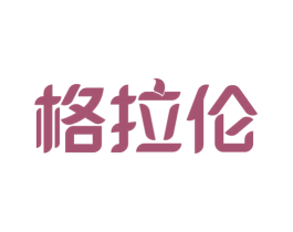 格拉伦 商标图样
