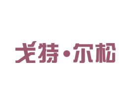 戈特·尔松 商标图样
