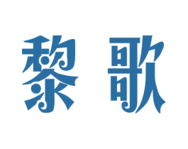 黎歌 商标图样