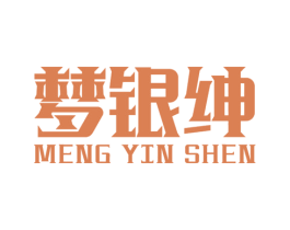 梦银绅 商标图样