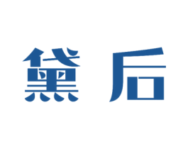 黛后 商标图样