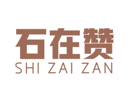 石在赞 商标图样