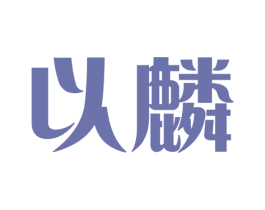 以麟 商标图样