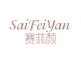 赛菲颜 商标图样