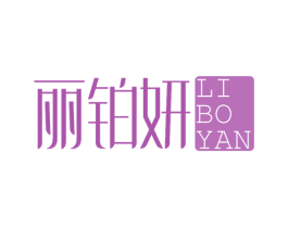 丽铂妍 商标图样