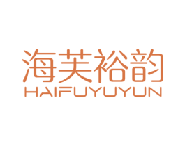 海芙裕韵 商标图样