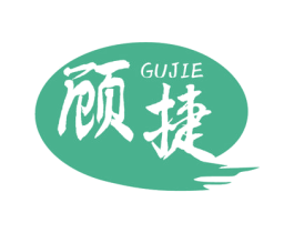 顾捷 商标图样