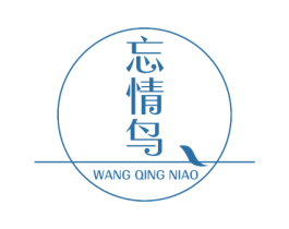 忘情鸟 商标图样