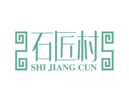 石匠村 商标图样