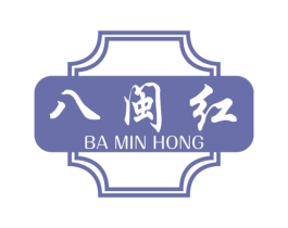 八闽红 商标图样