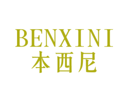本西尼 商标图样